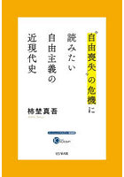 ‘自由喪失’の危機に読みたい自由主義の近現代史