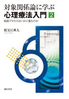 対象関係論に学ぶ心理療法入門 2