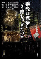 宗教は戦争にどう関わってきたのか