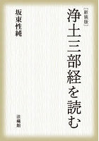 浄土三部経を読む