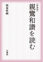 親鸞和讃を読む