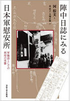 陣中日誌にみる日本軍慰安所 軍施設としての利用の実態