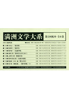 満洲文学大系 2配 全8巻