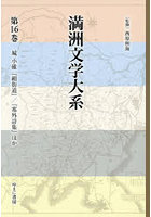 満洲文学大系 16