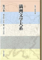 満洲文学大系 15