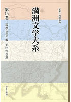 満洲文学大系 14