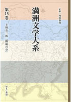 満洲文学大系 13
