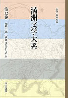 満洲文学大系 12