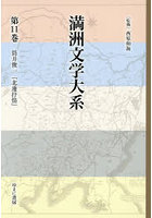 満洲文学大系 11