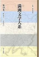 満洲文学大系 10