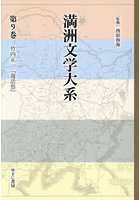 満洲文学大系 9