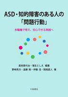 ASD・知的障害のある人の「問題行動」