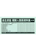 長生炭鉱 朝鮮人関係資料集 全6巻