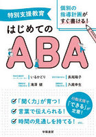 特別支援教育個別の指導計画がすぐ書ける！はじめてのABA