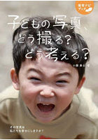 子どもの写真、どう撮る？どう考える？ その写真は私たちを幸せにしますか？