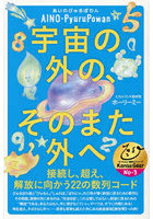 宇宙の外の、そのまた外へ 接続し、超え、解放に向かう22の数列コード AINO-PyuruPowan