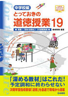 とっておきの道徳授業 中学校編 19