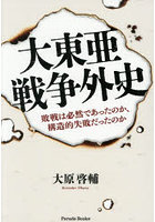 大東亜戦争外史 敗戦は必然であったのか、構造的失敗だったのか