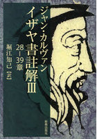 イザヤ書註解 3