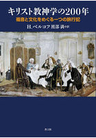 キリスト教神学の200年