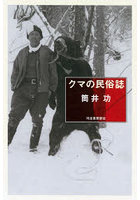 クマの民俗誌