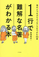 1行で難解な名著がわかる本 現代とつなげてエッセンスをつかむ50冊