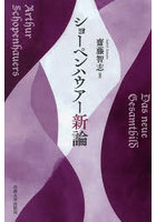 ショーペンハウアー新論