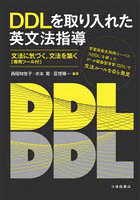 DDLを取り入れた英文法指導 文法に気づく，文法を築く〈専用ツール付〉
