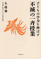 不滅の一斉授業 子どもの学力を伸ばす