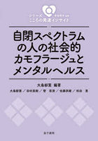 自閉スペクトラムの人の社会的カモフラージュとメンタルヘルス