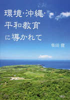 環境・沖縄・平和教育に導かれて