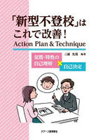 「新型不登校」はこれで改善！Action Plan ＆ Technique 気質・特性の自己理解×自己決定