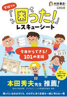 学校での「困った！」レスキューシート 今日からできる！101の支援