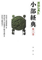 原始仏典 4〔第3巻〕