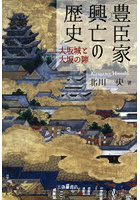 豊臣家興亡の歴史