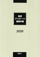 教育アンケート調査年鑑 2026