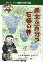 縄文を両分つ石棒の神