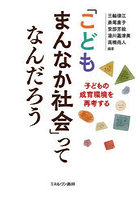 「こどもまんなか社会」ってなんだろう