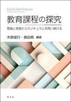 教育課程の探究 理論と実践からカリキュラムを問い続ける