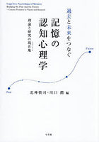 過去と未来をつなぐ記憶の認知心理学 理論と研究の現在地