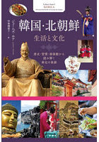 韓国・北朝鮮生活と文化 歴史・習慣・価値観から読み解く南北の素顔