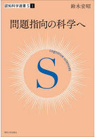 問題指向の科学へ