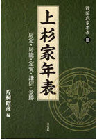 上杉家年表