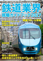 鉄道業界就職ガイドブック 2027