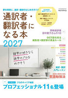 ’27 通訳者・翻訳者になる本