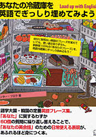 【クリックで詳細表示】あなたの冷蔵庫を英語でぎっしり埋めてみよう！
