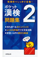 【クリックで詳細表示】ポケット漢検2級問題集 短期間でしっかり合格！
