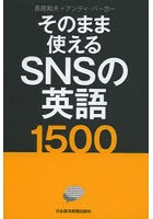 【クリックで詳細表示】そのまま使えるSNSの英語1500