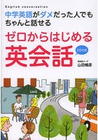 ゼロからはじめる英会話 中学英語がダメだった人でもちゃんと話せる