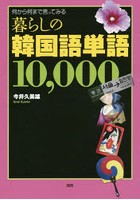 【クリックで詳細表示】暮らしの韓国語単語10000